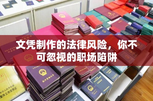 麻阳文凭制作的法律风险，你不可忽视的职场陷阱
